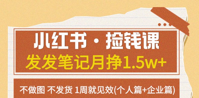 小红书·捡钱课 发发笔记月挣1.5w+不做图 不发货 1周就见效(个人篇+企业篇)-<a href=