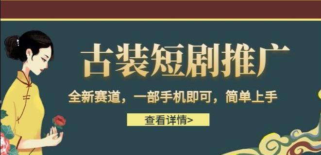 古装短剧推广，全新赛道，一部手机即可，简单上手【揭秘】-<a href=