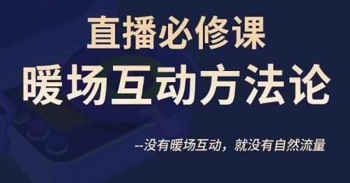 陈幸讲直播·直播必修课暖场互动方法论，没有暖场互动，就没有自然流量-<a href=