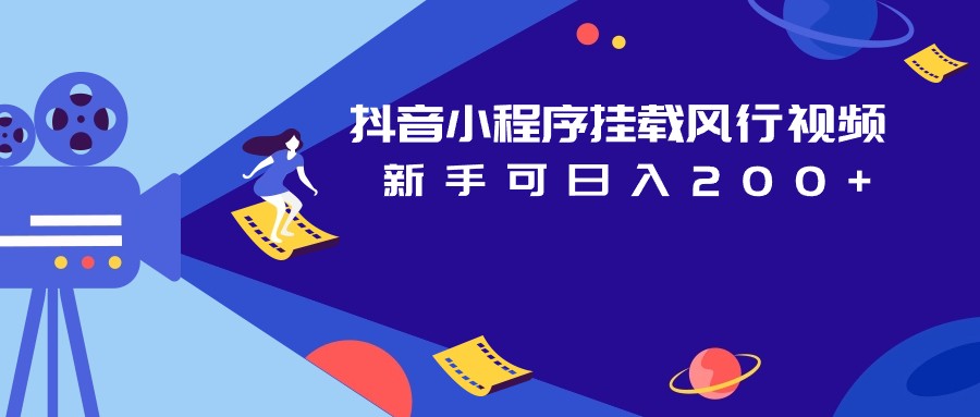 抖音小程序挂载风行视频变现项目日入200+-<a href=