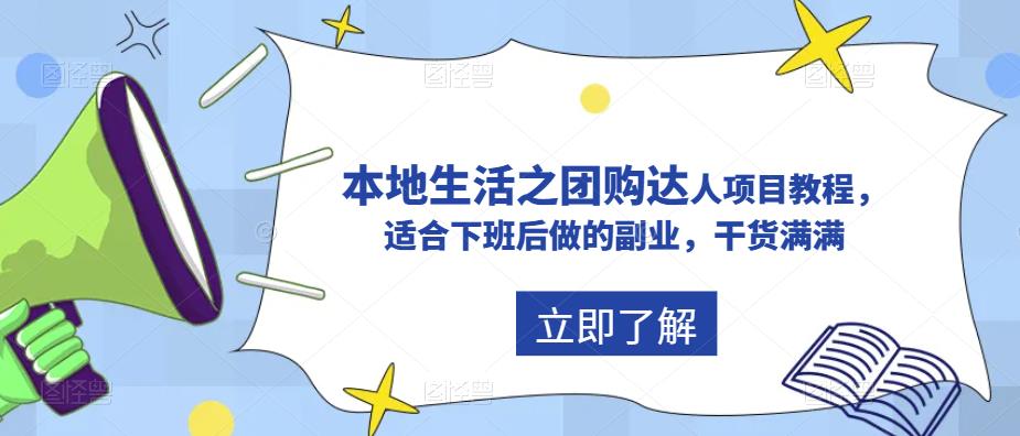 （5898期）抖音同城生活之团购达人项目教程，适合下班后做的副业，干货满满-<a href=