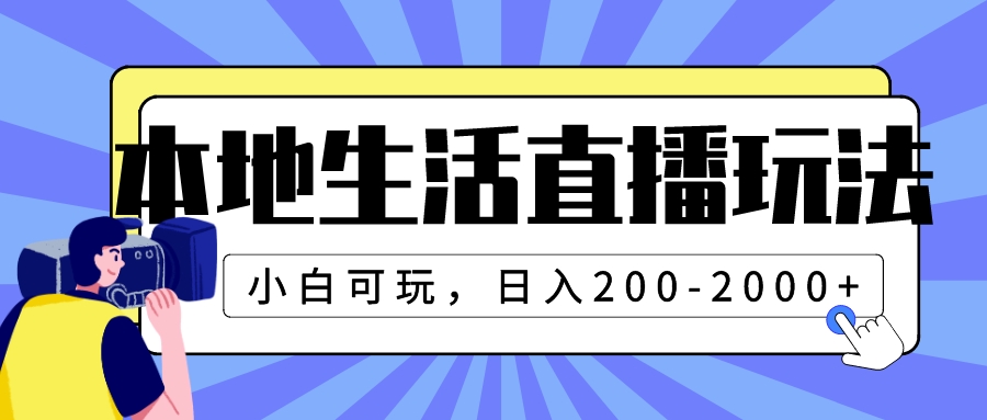 （7866期）本地生活直播玩法，小白可玩，日入200-2000+-<a href=