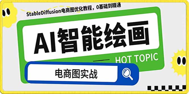 （7992期）AI绘画-为电商图优化赋能。StableDiffusion电商图优化教程，告别高价聘…-<a href=