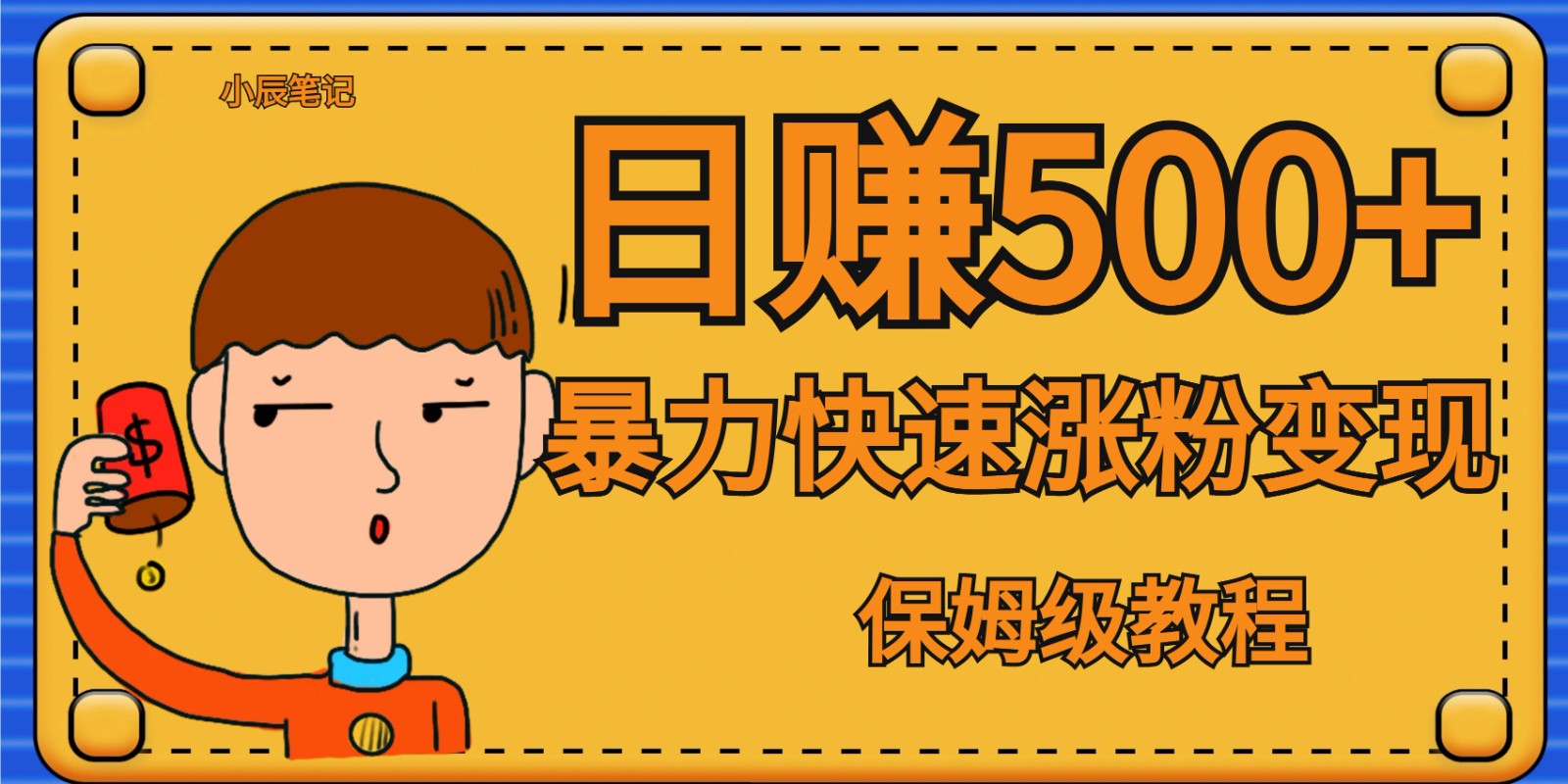 全网首发！一天赚500+，暴力涨粉变现，毫无门槛有手机就行 , 可扩大-<a href=