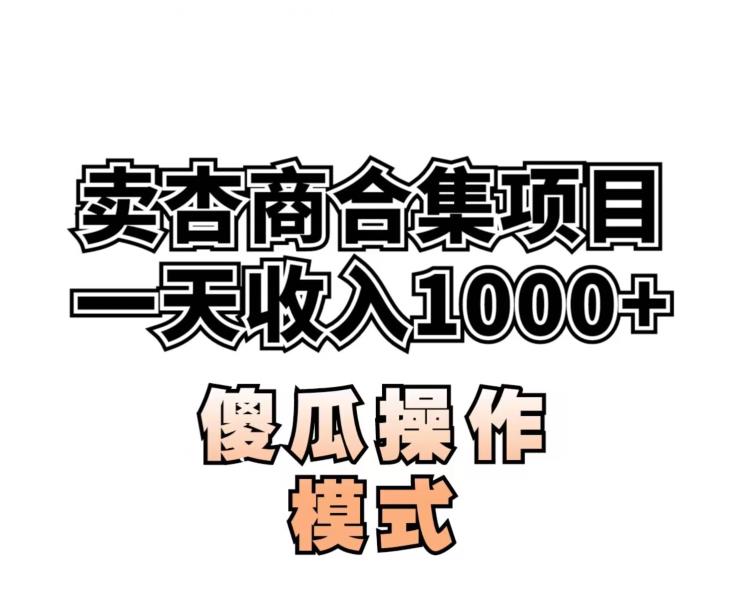 卖“杏商”课合集(海王秘籍),一单99，一周能卖1000单！暴力掘金【揭秘】-<a href=