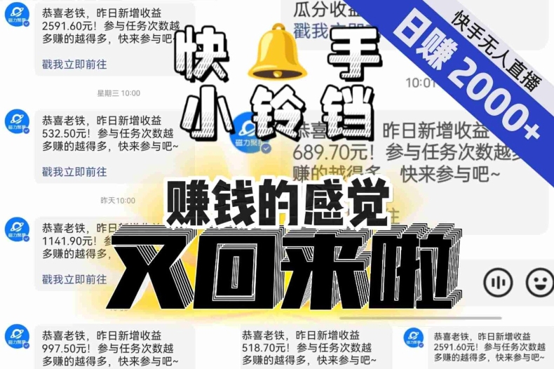 【无人直播】单号日入2000+，可矩阵、可放大，快手无人直播小铃铛，让狂赚的感觉又回来了！-<a href=