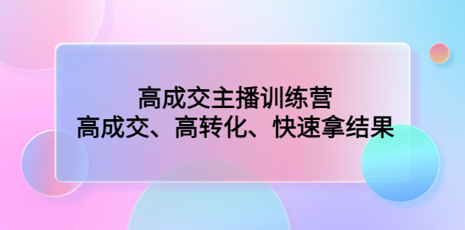 （4742期）高成交主播训练营：高成交、高转化、快速拿结果-<a href=