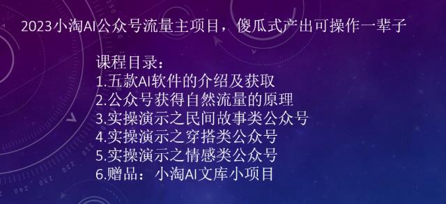 2023小淘AI公众号流量主项目，傻瓜式产出可操作一辈子-<a href=