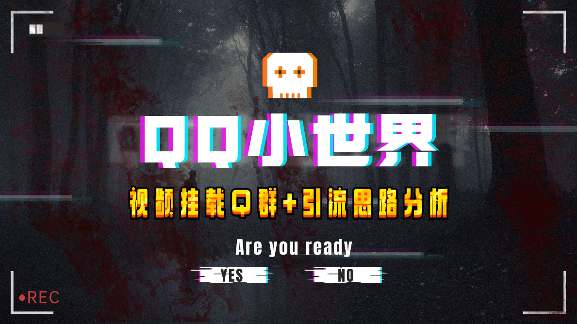 （8031期）【全网首发】QQ小世界_Q群挂载教程+引流思路分析-<a href=