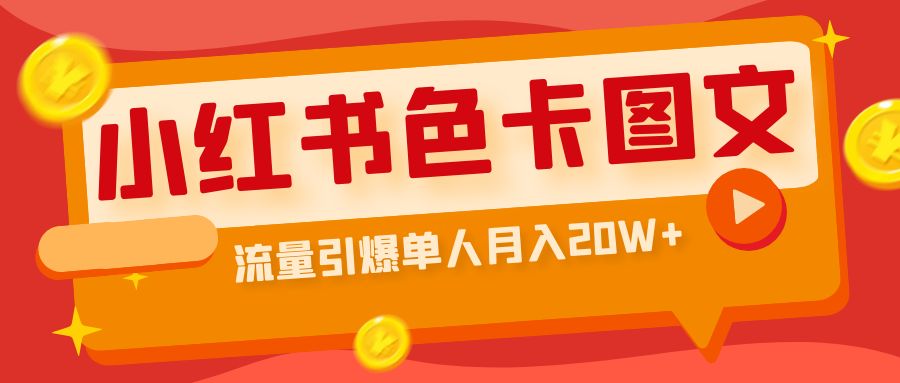 （6658期）小红书色卡图文带货流量引爆单人月入20W+-<a href=