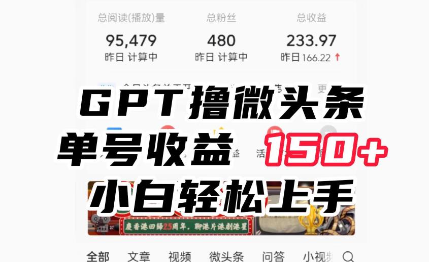 ChatGpt撸微头条，单号收益150+，适合新手小白操作省时无压力【揭秘】-<a href=