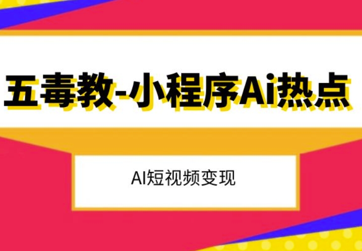 五毒教抖音小程序Ai热点，Al短视频变现-<a href=