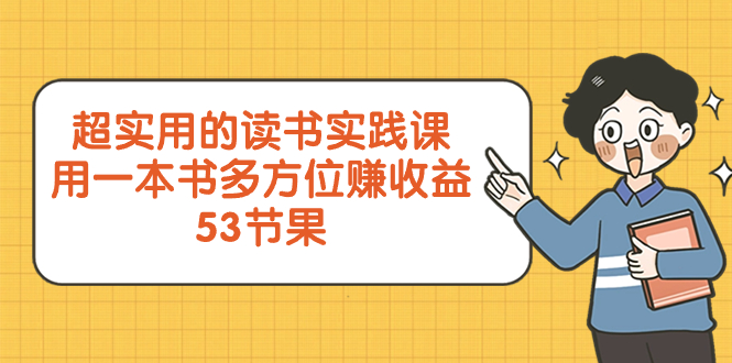 （8269期）超实用的 读书实践课，用一本书 多方位赚收益（53节课）-<a href=