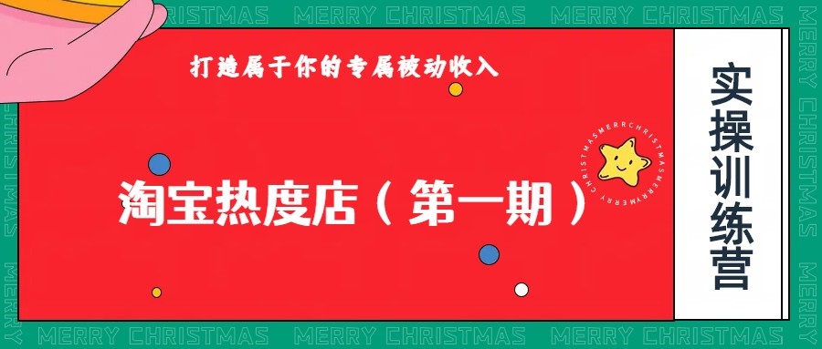淘宝热度店第一期，0成本操作，可以付费扩大收益，个人或工作室最稳定持久的项目-<a href=