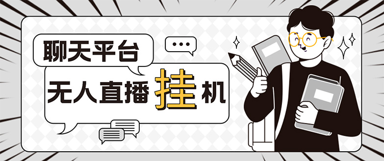 （5224期）外面收费1580的聊天平台全自动无人直播挂机项目，号称单窗口收益50+-<a href=
