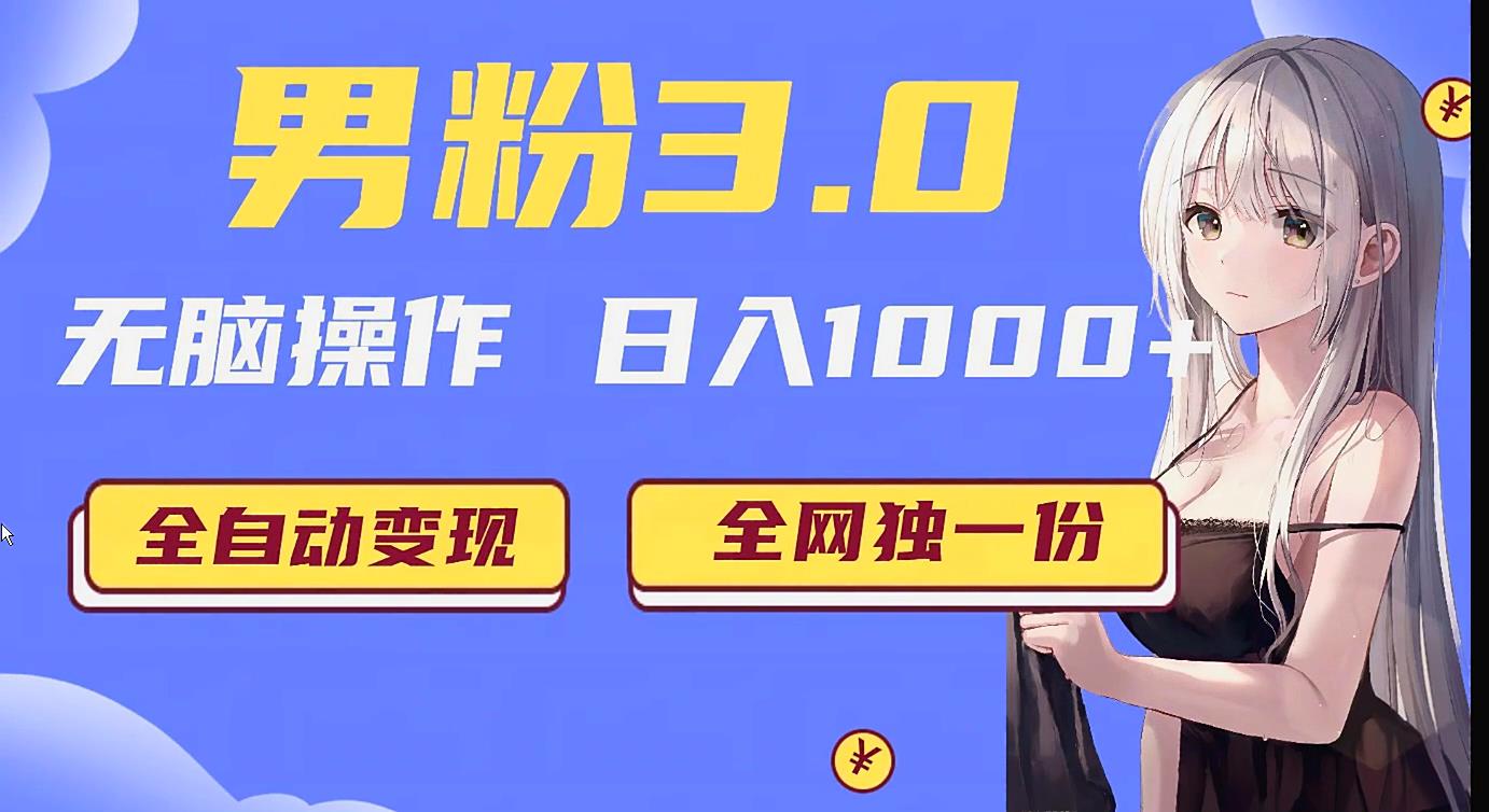男粉3.0项目，轻松日入1000+！全自动获客渠道，当天见效，新手小白也能简单…-<a href=