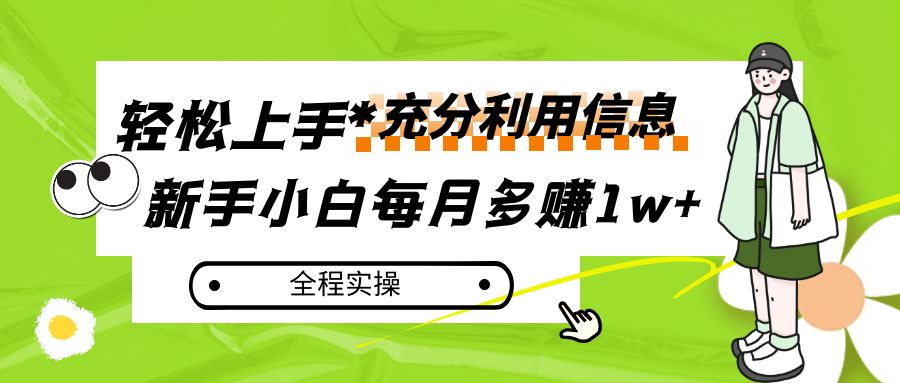每月多赚1w+，新手小白如何充分利用信息赚钱，全程实操！-<a href=