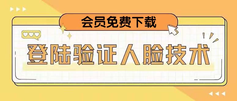 （5006期）二次登录验证人脸核对，2月更新技术，会员免费下载！-<a href=