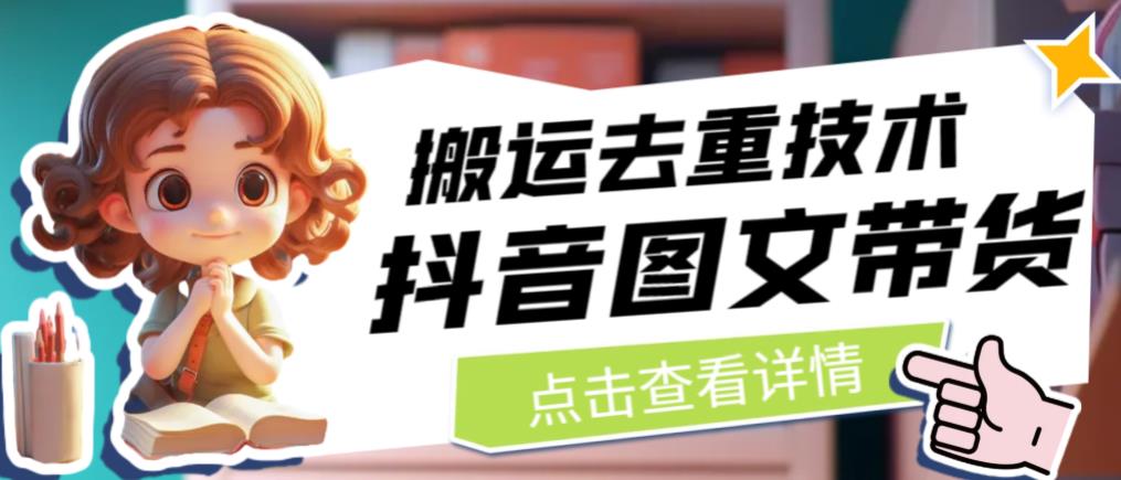 抖音图文带货搬运去重技术，可以直接抖音里面搬运图文-<a href=