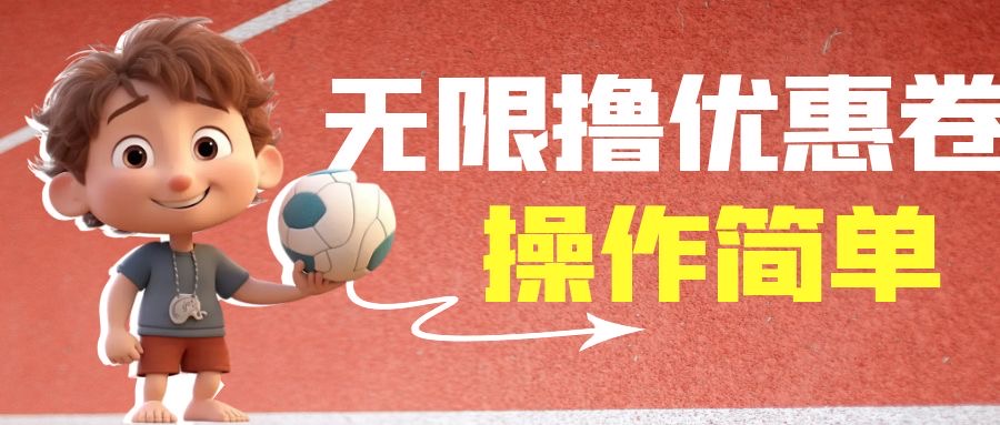 （6824期）外面收费688门槛无限撸饿了么21-20优惠卷+50-20电影优惠卷，教程操作简…-<a href=
