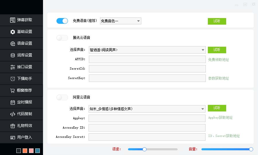 （6858期）听云AI直播助手AI语音播报自动欢迎礼物答谢播报弹幕信息【直播助手+教程】-<a href=