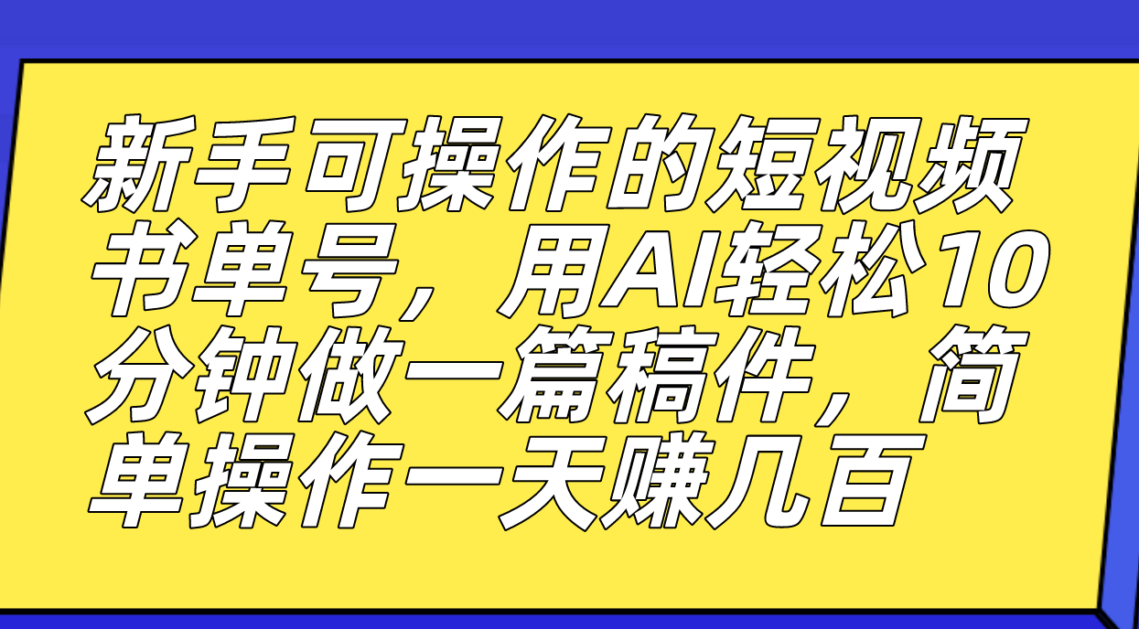 （7304期）新手可操作的短视频书单号，用AI轻松10分钟做一篇稿件，一天轻松赚几百-<a href=