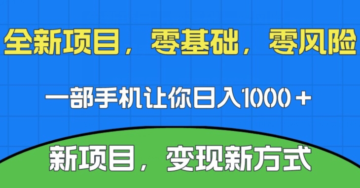 新项目，新平台，一部手机即可日入1000＋，无门槛操作【揭秘】-<a href=