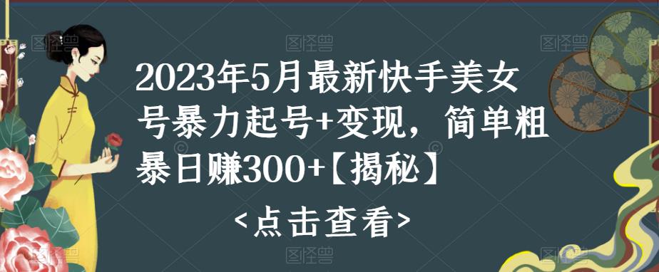 （5959期）快手暴力起号+变现2023五月最新玩法，简单粗暴 日入300+-<a href=