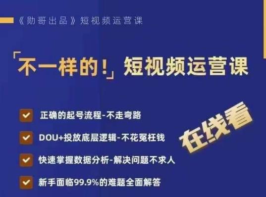 不一样的短视频运营课，正确的起号流程，DOU+投放底层逻辑，快速掌握数据分析-<a href=