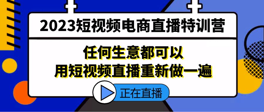 （5319期）2023短视频电商直播特训营，任何生意都可以用短视频直播重新做一遍-<a href=