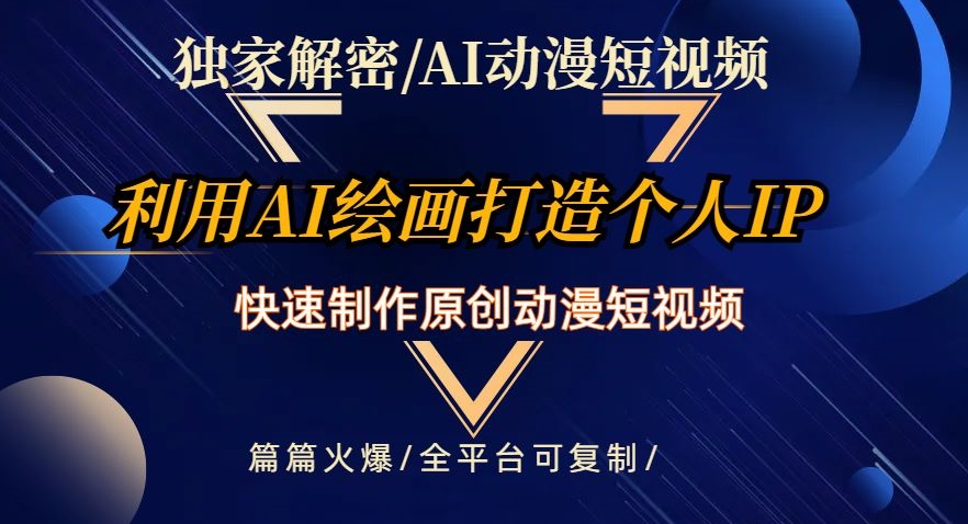 独家解密AI动漫短视频最新玩法，快速打造个人动漫IP，制作原创动漫短视频，篇篇火爆【揭秘】-<a href=