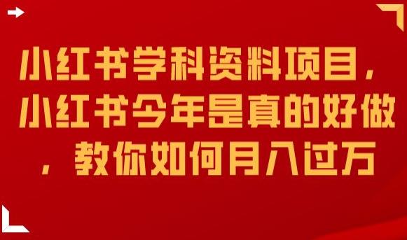 小红书学科资料项目，小红书今年是真的好做，教你如何月入过万【揭秘】-<a href=