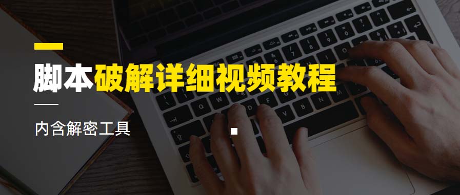 （6321期）脚本破解详细视频教程内含解密工具《视频课程》-<a href=