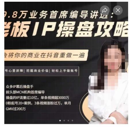 29.8万业务首席编导讲透：老板IP操盘攻略，学会将你的商业在抖音重做一遍-<a href=