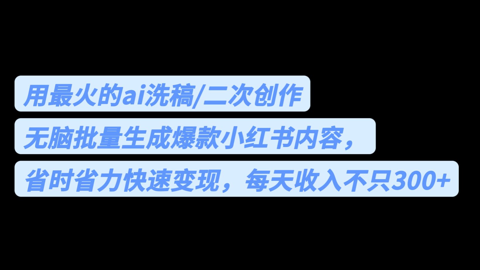 （6608期）用最火的ai洗稿，无脑批量生成爆款小红书内容，省时省力，每天收入不只300+-<a href=