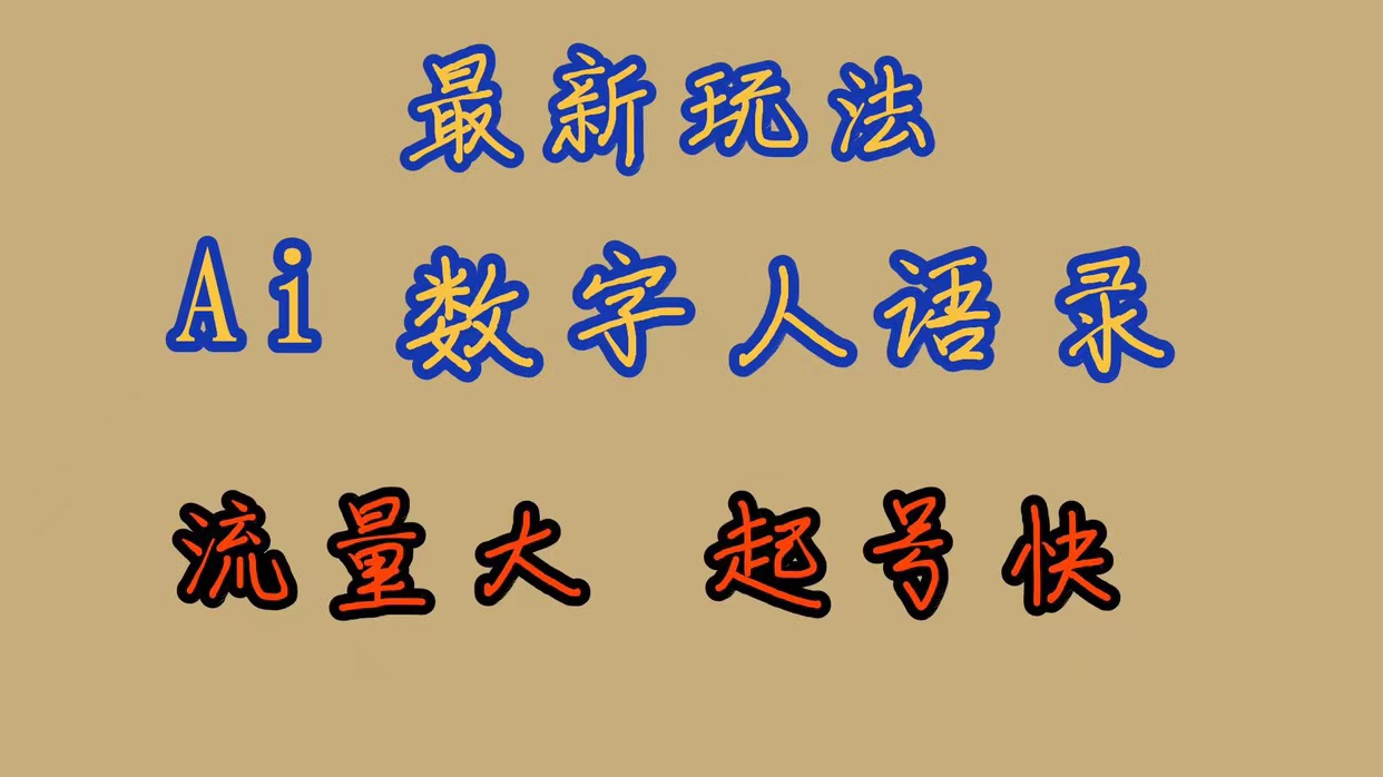 （7313期）最新玩法AI数字人思维语录，流量巨大，快速起号，保姆式教学-<a href=