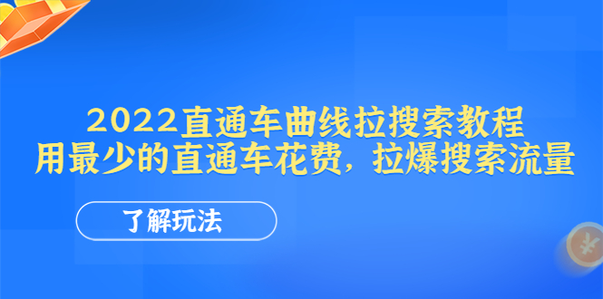 （4296期）2022直通车曲线拉搜索教程：用最少的直通车花费，拉爆搜索流量-<a href=