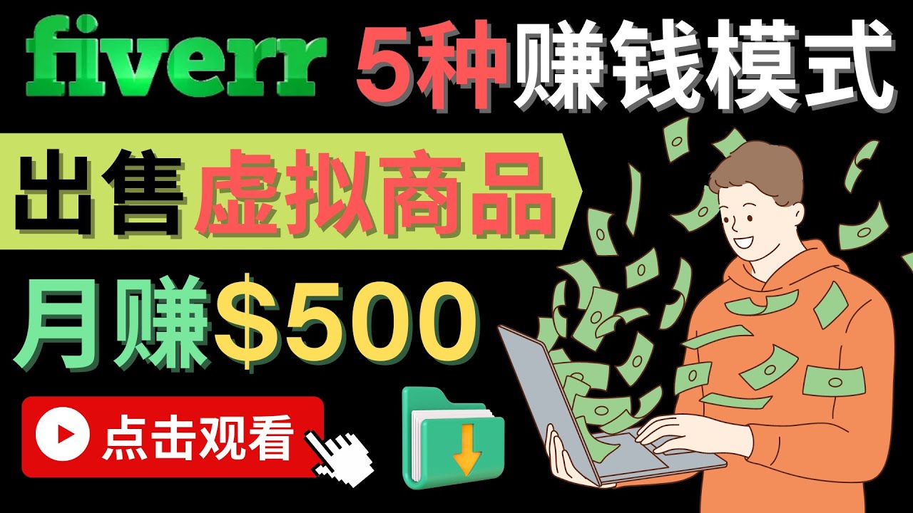 （4222期）只需下载上传，轻松月赚500美元 – 在FIVERR出售虚拟资源赚钱的5种方法-<a href=