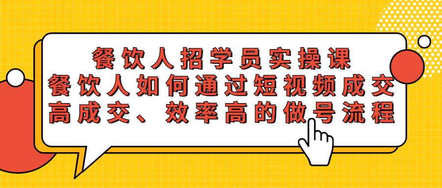 （5596期）餐饮人招学员实操课，餐饮人如何通过短视频成交，高成交、效率高的做号流程-<a href=