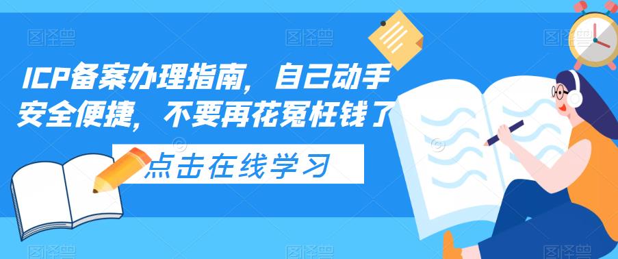 （5541期）ICP备案办理指南，自己动手安全便捷，不要再花冤枉钱了-<a href=