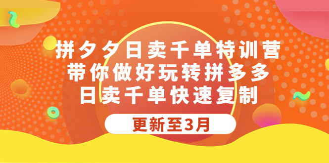 （5282期）拼夕夕日卖千单特训营，带你做好玩转拼多多，日卖千单快速复制 (更新至3月)-<a href=