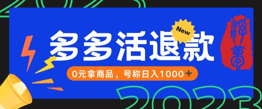 【高端精品】外面收费2980的拼夕夕撸货教程，0元拿商品，号称日入1000+【仅揭秘】-<a href=