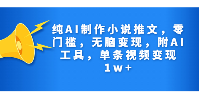 （7013期）纯AI制作小说推文，零门槛，无脑变现，附AI工具，单条视频变现1w+-<a href=