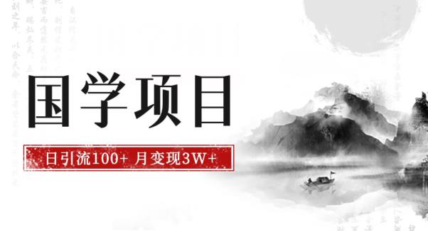 最新国学项目，日引流100+，月入3W+，新手抓住风口轻松搞钱【揭秘】-<a href=