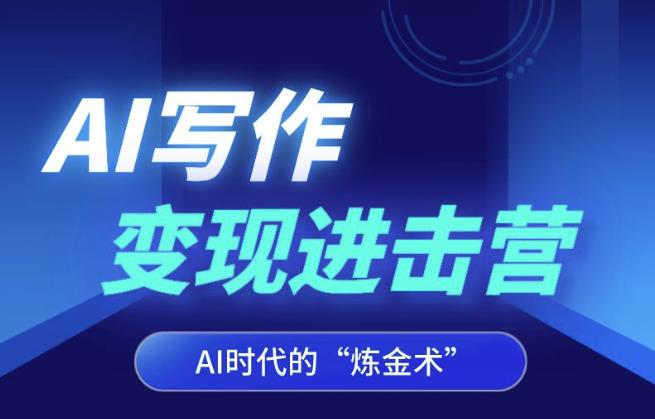 AI写作变现进击营，AI时代的“炼金术”，掌握Al咒语·解锁写作潜能-<a href=