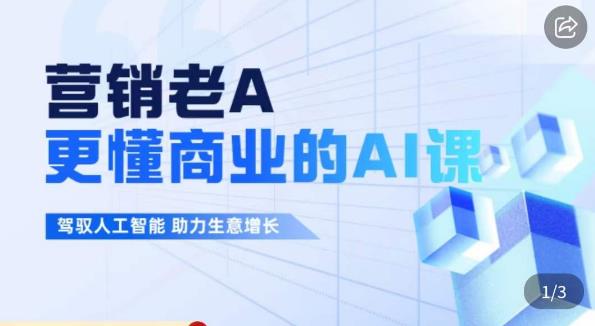 营销老A·更懂商业的AI人工智能课，​驾驭人工智能助力生意增长-<a href=