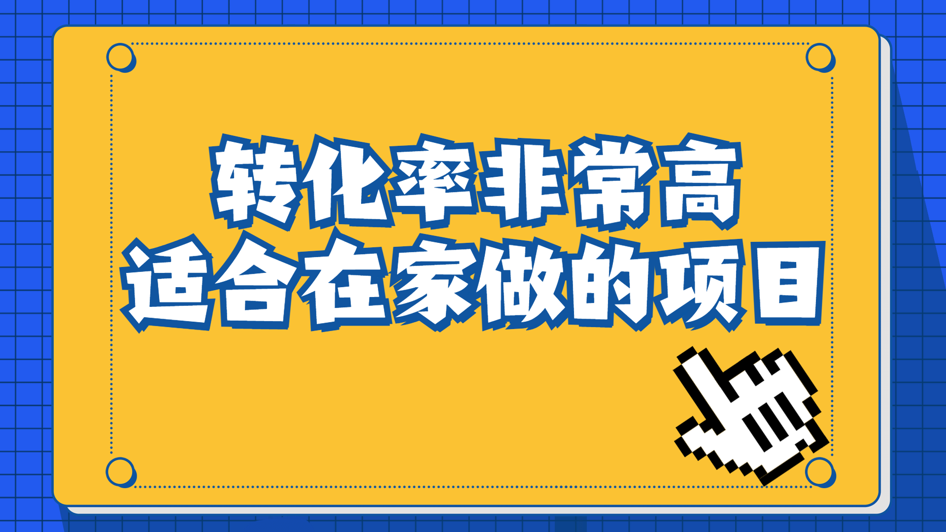（6751期）一单49.9，冷门暴利，转化率奇高的项目，日入1000+一部手机可操作-<a href=