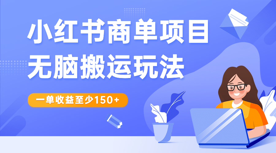 （6641期）小红书商单项目无脑搬运玩法，一单收益至少150+-<a href=