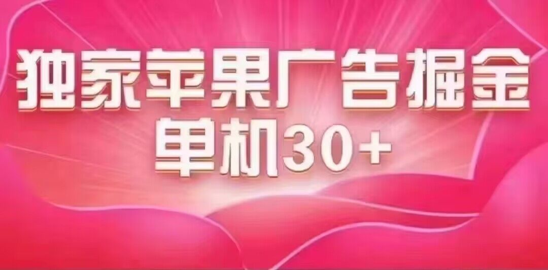 （7542期）最新苹果系统独家小游戏刷金 单机日入30-50 稳定长久吃肉玩法-<a href=