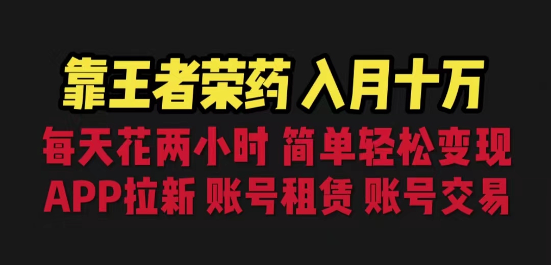 （6646期）靠王者荣耀，月入十万，每天花两小时。多种变现，拉新、账号租赁，账号交易-<a href=